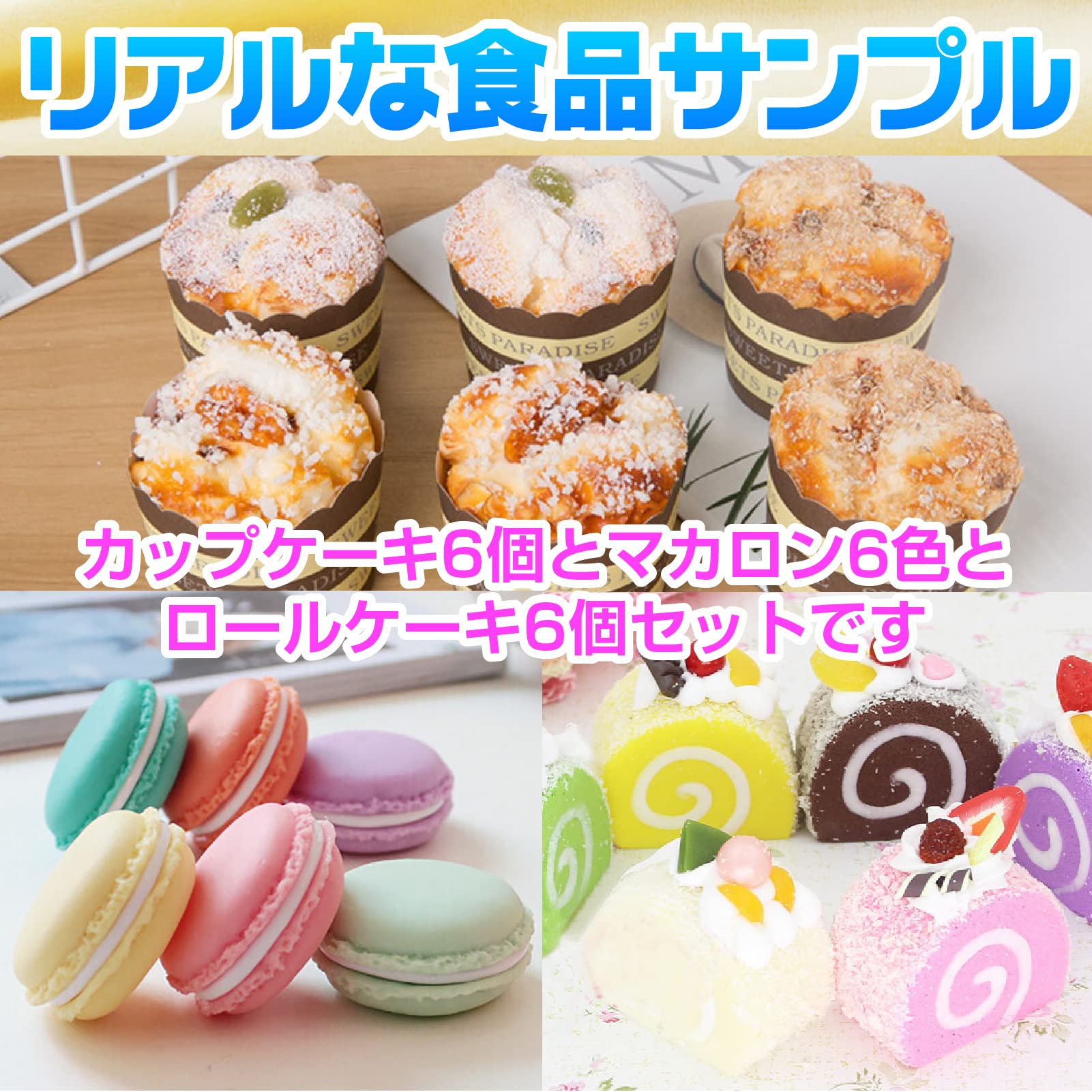 Amazon.co.jp: Famimueno カップケーキ ロールケーキ マカロン